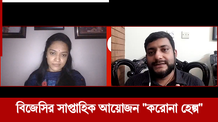 বিজেসির সাপ্তাহিক আয়োজন "করোনা হেল্প"