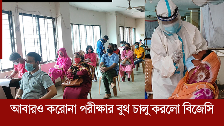 আবারও করোনা পরীক্ষার বুথ চালু করলো বিজেসি
