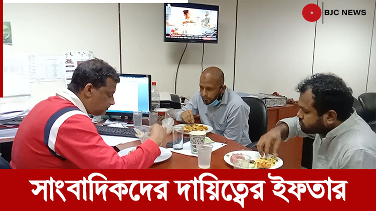 সাংবাদিকদের দায়িত্বের ইফতার
