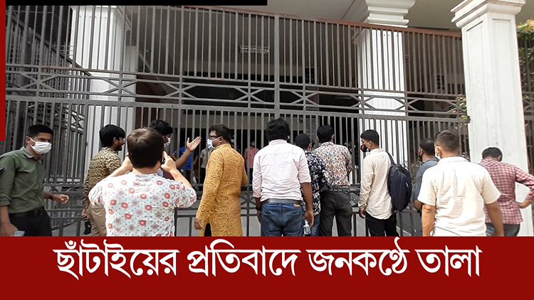 ছাঁটাইয়ের প্রতিবাদে জনকণ্ঠে তালা