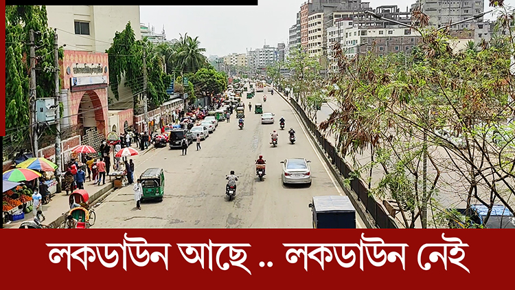 লকডাউন আছে .. লকডাউন নেই