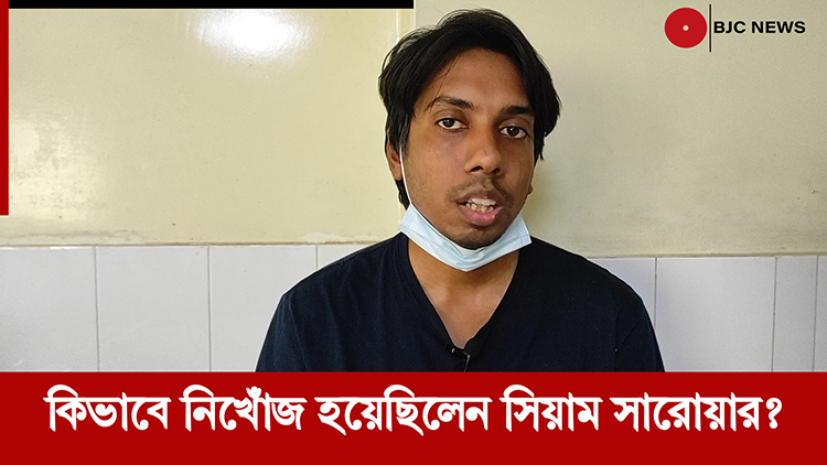 কিভাবে নিখোঁজ হয়েছিলেন সিয়াম সারোয়ার?